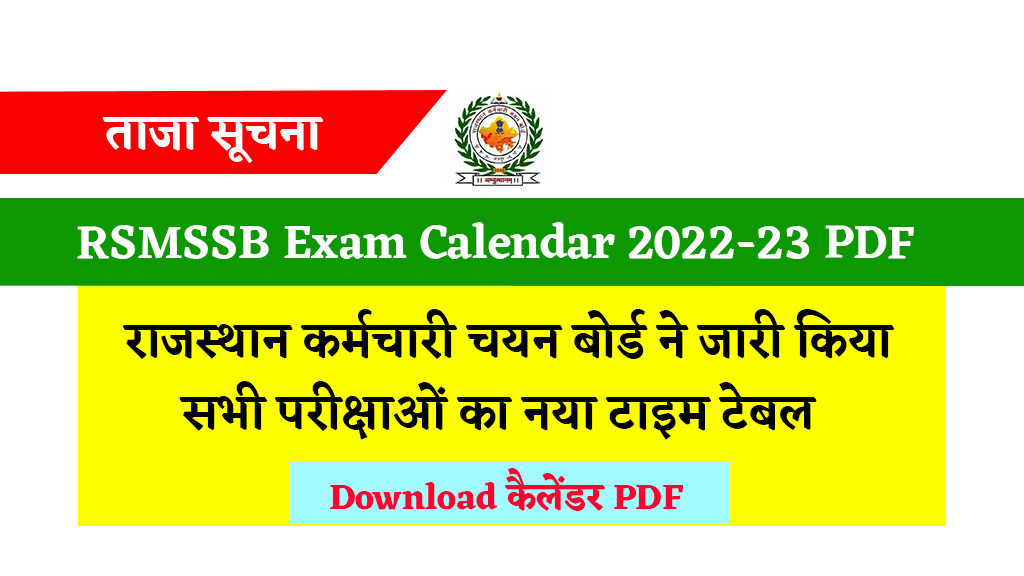 RSMSSB Exam Calendar 2022-23: राजस्थान कर्मचारी चयन बोर्ड ने जारी किया सभी परीक्षाओं का कैलेंडर, यहां से डाउनलोड करें परीक्षाओं का टाइम टेबल - RJBResult