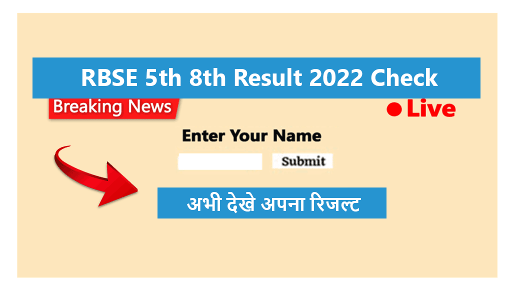 Rajasthan Board 5th 8th Result 2022: आज जारी होगा 5वीं व 8वीं का रिजल्ट, यहां देखें डायरेक्ट लिंक - RJBResult
