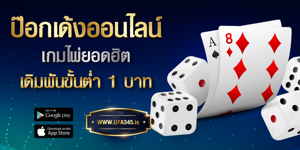 ป๊อกเด้งออนไลน์  เกมส์ไพ่ยอดนิยม ของชาวไทย โฉมใหม่แตกง่ายสูงสุด 10 เท่า