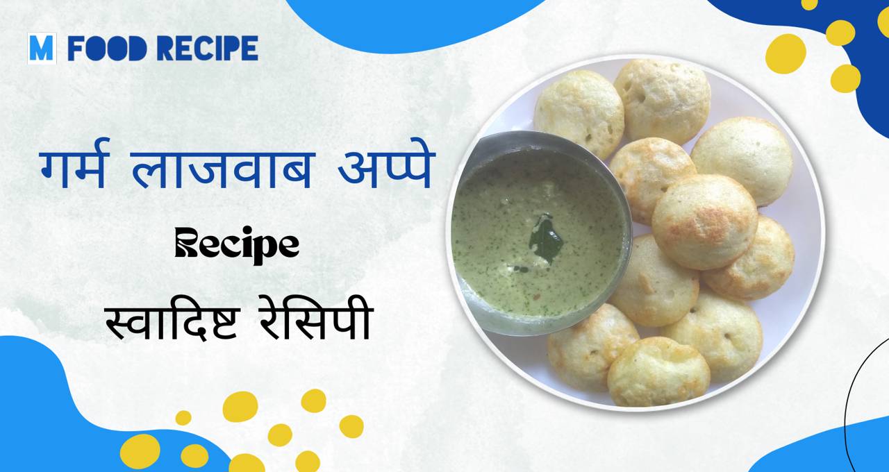 सूजी के स्वादिष्ट अप्पे बनाने की विधि | Suji Ke Appe Recipe