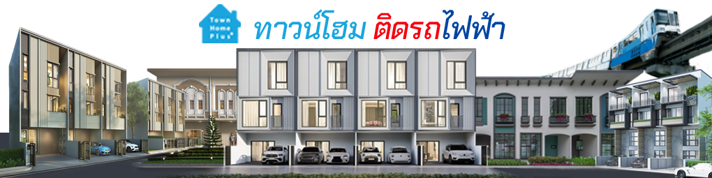 รีวิวทาวน์โฮม บ้านโมเดิร์น โครงการบ้านใหม่ ออฟฟิศใกล้รถไฟฟ้า