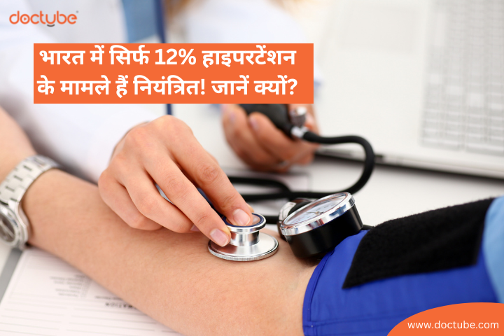 भारत में सिर्फ 12% हाइपरटेंशन के मामले हैं नियंत्रित! जानें क्यों? - DocTube™ : Healthcare