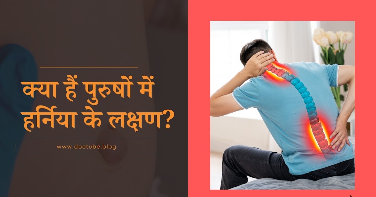 क्या हैं पुरुषों में हर्निया के लक्षण? - DocTube™ : Healthcare