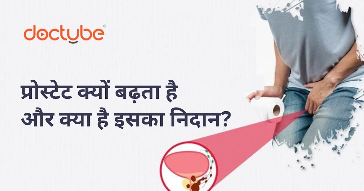 प्रोस्टेट क्यों बढ़ता है और क्या है इसका निदान? - DocTube™ : Healthcare