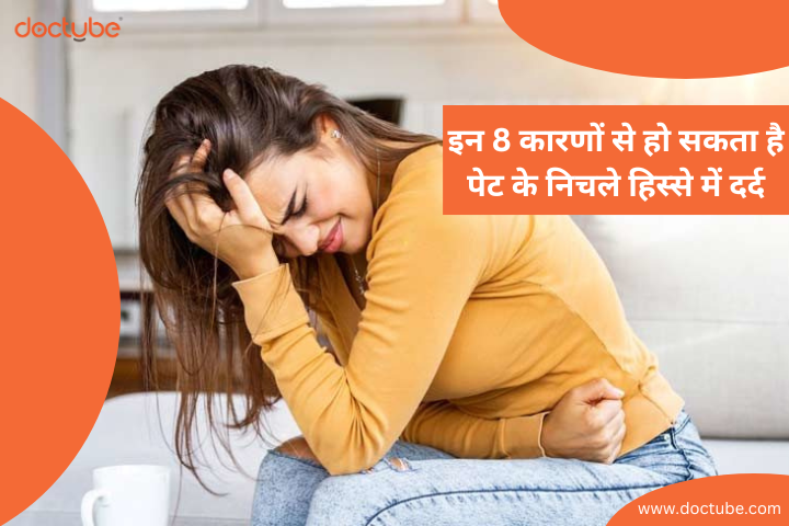 इन 8 कारणों से हो सकता है पेट के निचले हिस्से में दर्द - DocTube™ : Healthcare