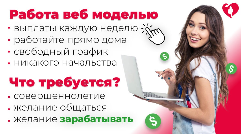 Работа вебкам моделью | Зарабатывай дома уже сегодня!