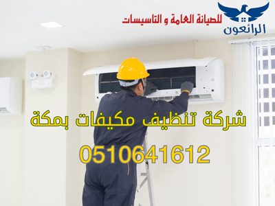 شركة تنظيف مكيفات بمكة 0576153176 خصم 35% | الرائعون