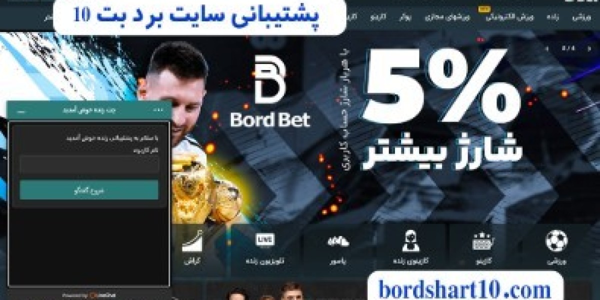 برد بت BordBet: یک تجربه متفاوت در دنیای شرط بندی آنلاین